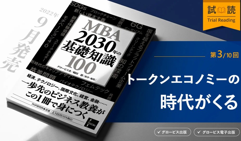 トークンエコノミーの時代がいよいよやってくる――『MBA 2030年の基礎知識100』