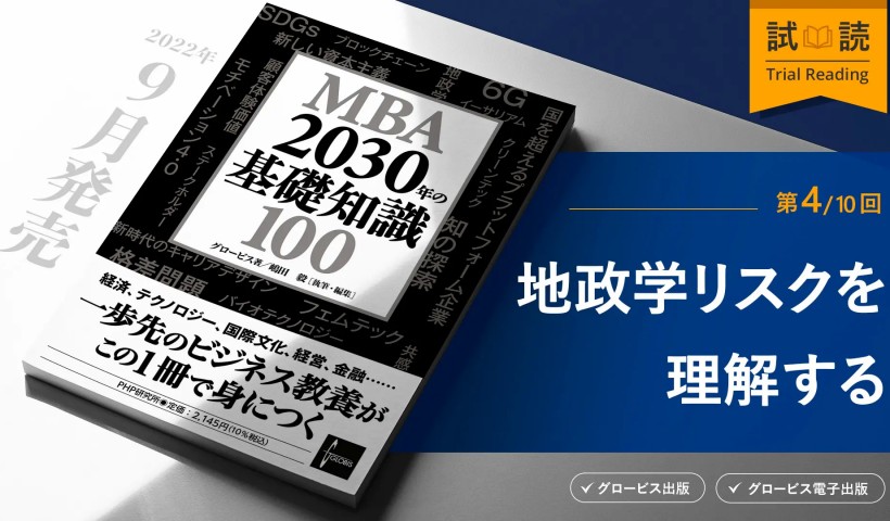 世界が狭くなった現代、地政学は経営者に必須の素養