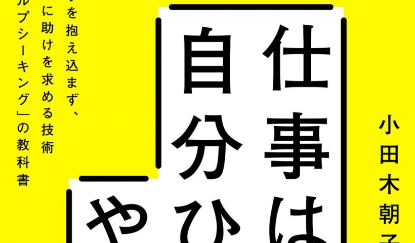 卒業生 小田木朝子さんの書籍が発売：仕事は自分ひとりでやらない