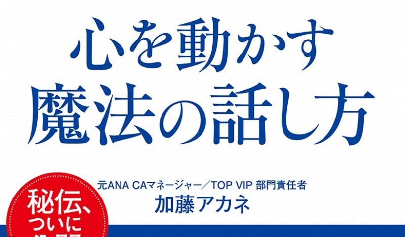 在校生 加藤茜愛さんの書籍が発売：ANAのVIP担当者に代々伝わる心を動かす魔法の話し方