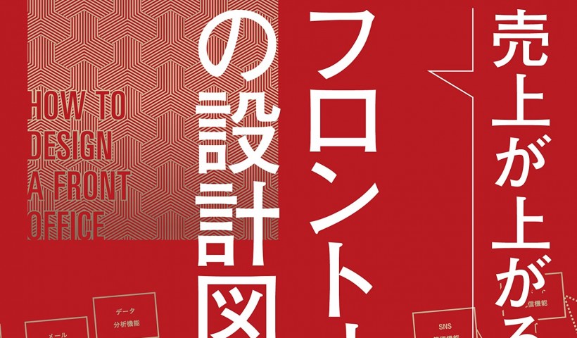 卒業生 廣瀬隆彦さんが監修された書籍が発売：売上が上がるフロントオフィスの設計図――営業DX・...