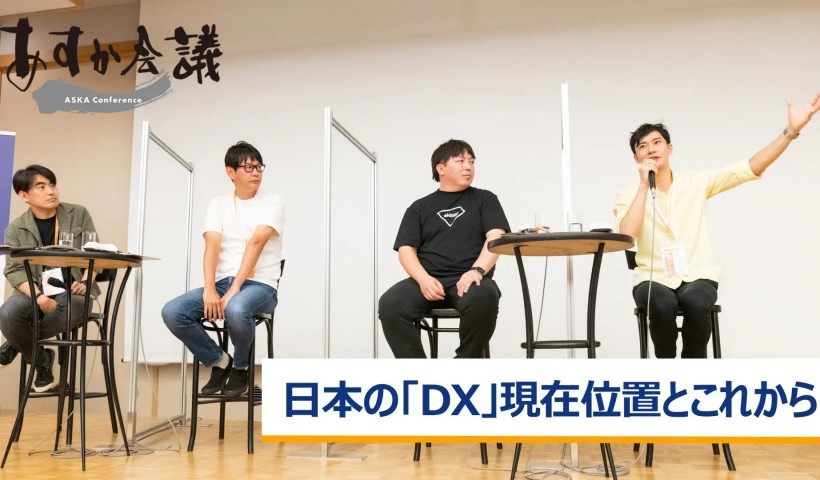 日本の「DX」現在位置とこれから～河瀬航大×金谷元気×藪ノ賢次×草野隆史