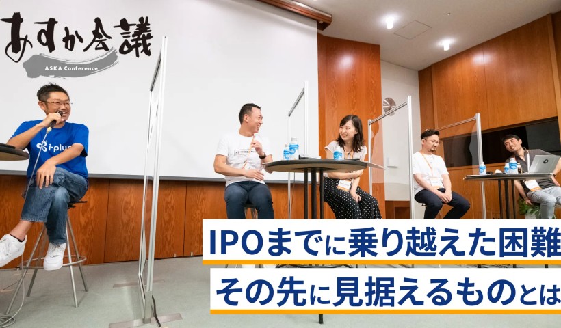 IPOまでに乗り越えた困難・その先に見据えるものとは～中野智哉×早川周作×池田裕樹×波多野佐知子×山中礼二