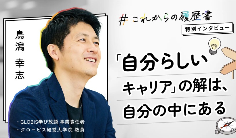 「自分らしいキャリア」の解は、自分の中にある――学び直し時代の若手ビジネスパーソンへ