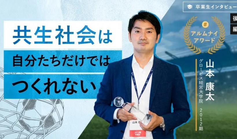 日本障がい者サッカー連盟 山本氏「共生社会は自分たちだけではつくれない。だからこそ、連携しグローバル・競技の枠を超えて」