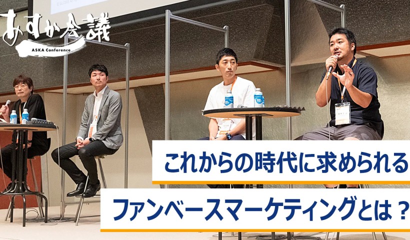 これからの時代に求められるファンベースマーケティングとは？～藤本光正×河合辰信×鈴木賢治×鹿毛康司