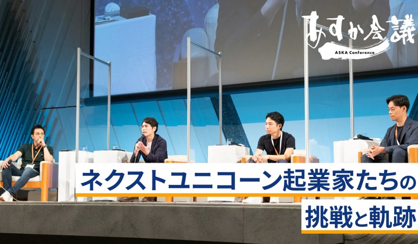 ネクストユニコーン起業家たちの挑戦と軌跡～稲田武夫×加藤勇志郎×菊池亮×湯浅エムレ秀和