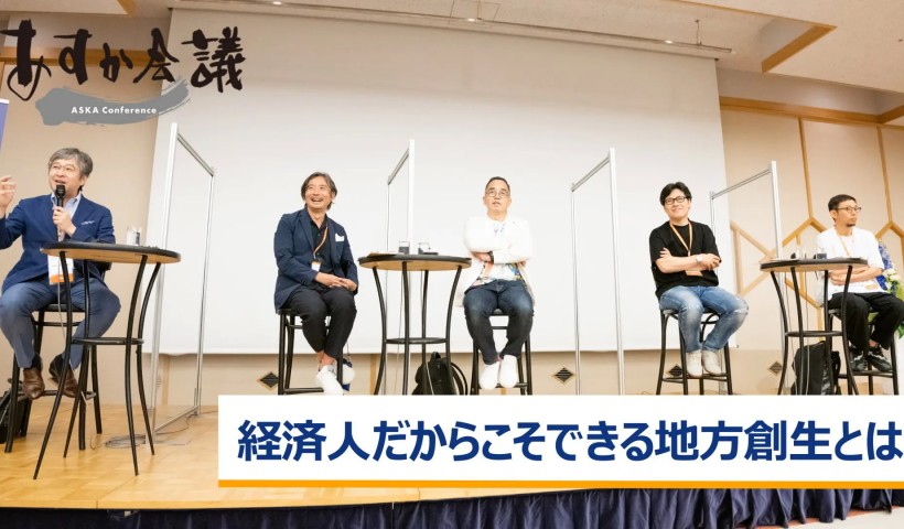 経済人だからこそできる地方創生とは～楠本修二郎×高濱正伸×田中仁×柳澤大輔×朝比奈一郎