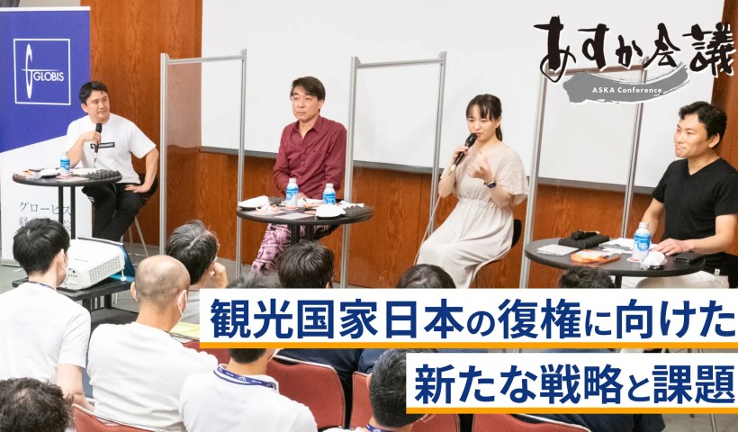 観光国家日本の復権に向けた新たな戦略と課題～梅澤高明×加藤史子×他力野淳×重松大輔