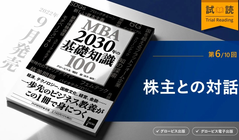 株主と対話し、より良い妥結点を見つけることが経営の要に