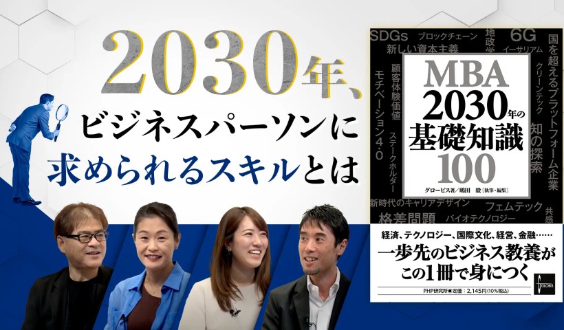 2030年、“ビジネスパーソンに求められるスキル”をいかに身につけるか？