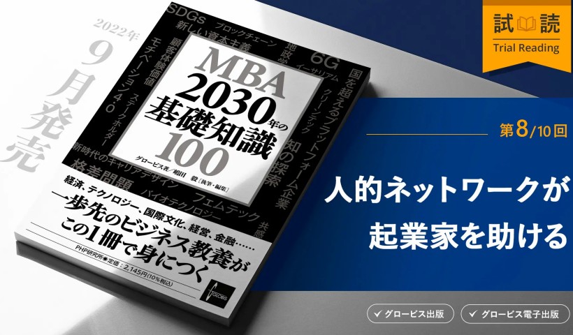 起業家にとって人的ネットワークは強力な武器となる