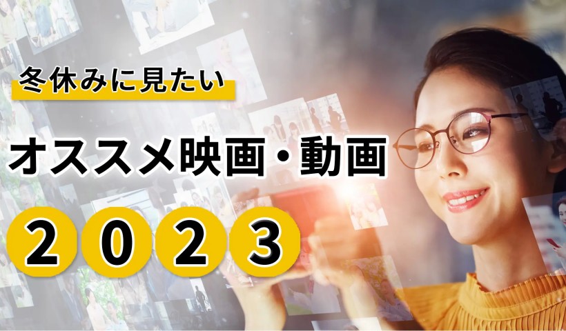 冬休みに見たいオススメ映画・動画　2023