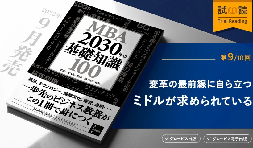 ミドルが組織を変革するために必要なこと――『MBA 2030年の基礎知識100』