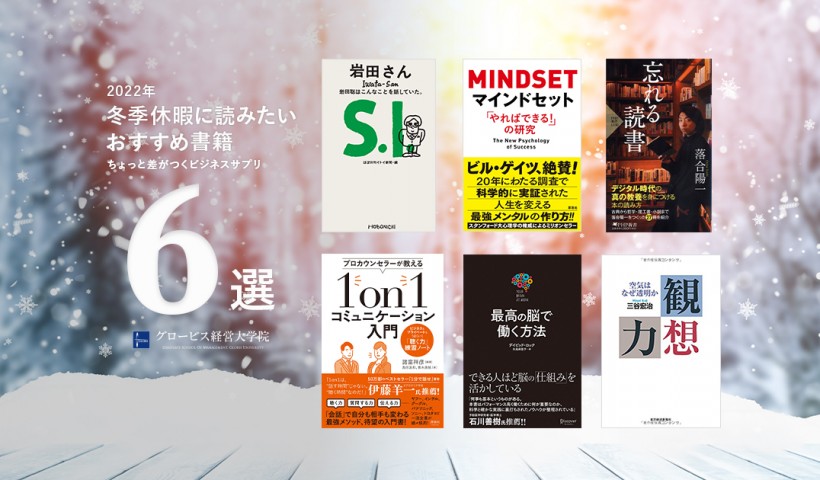 2022年冬季休暇に読みたいおすすめ書籍 ～Voicy「ちょっと差がつくビジネスサプリ」パーソナリティ選書～