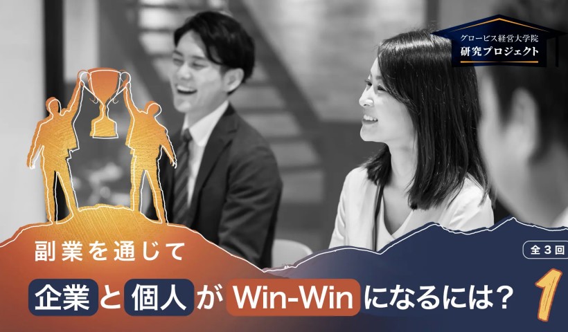 ［DeNA・カゴメの事例から］企業と個人両者の思惑―副業を通じてWin-Winになるには？Vol.1