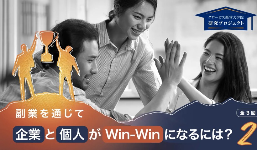 副業解禁で変わる豊商事 後藤氏の場合―副業を通じてWin-Winになるには？Vol.2