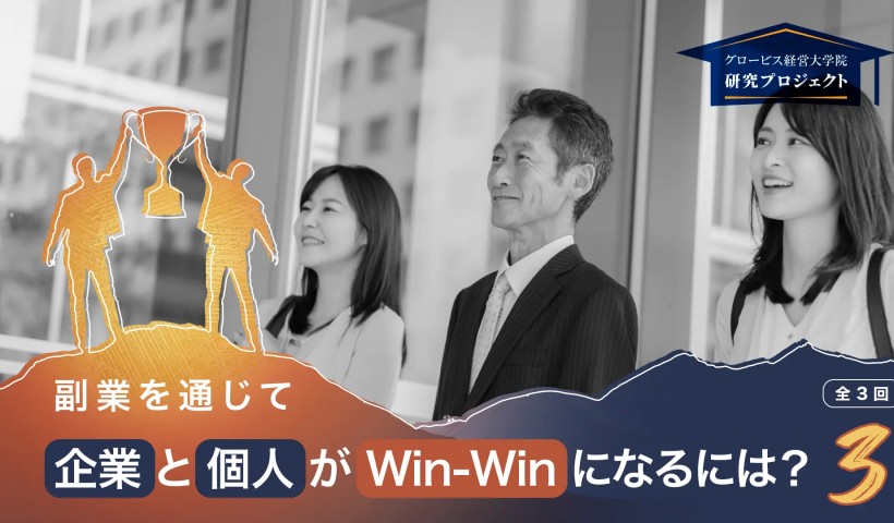 成功する2つのポイント「経験学習」と「発信」―副業を通じてWin-Winになるには？Vol.3