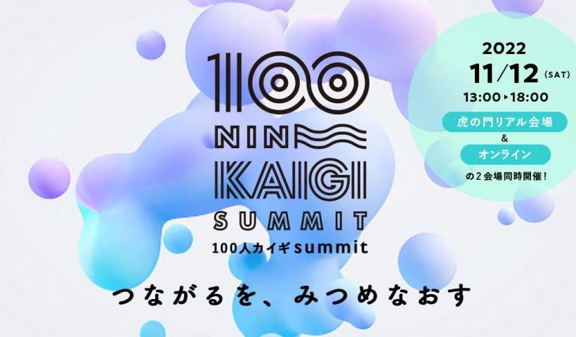 卒業生 中村峻さんが、100人カイギsummitにてご登壇されました：「100人カイギ」は、そ...