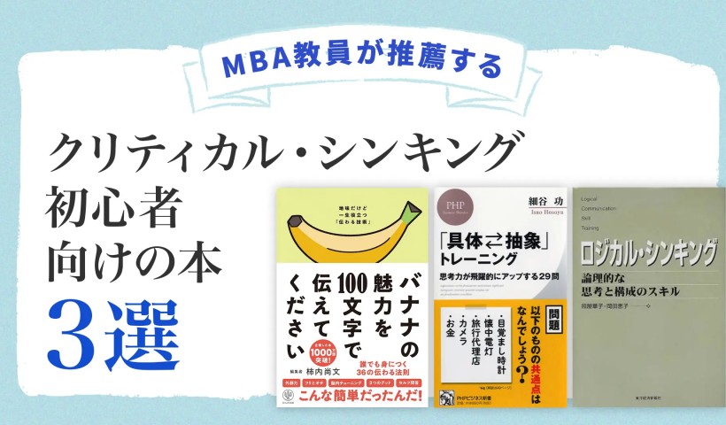 クリティカル・シンキング初心者向けの本3選【MBA教員が推薦】