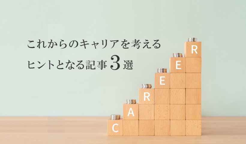 【キャリア特集】これからのキャリアを考えるヒントとなる記事３選