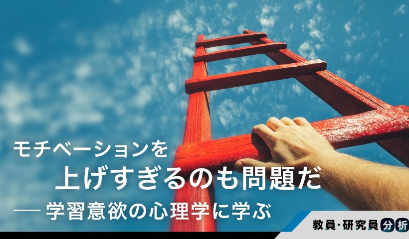 モチベーションを上げすぎるのも問題だ――学習意欲の心理学に学ぶ