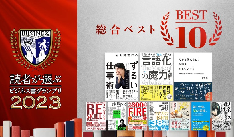 MBA教員が解説 「読者が選ぶビジネス書グランプリ2023」トップ10