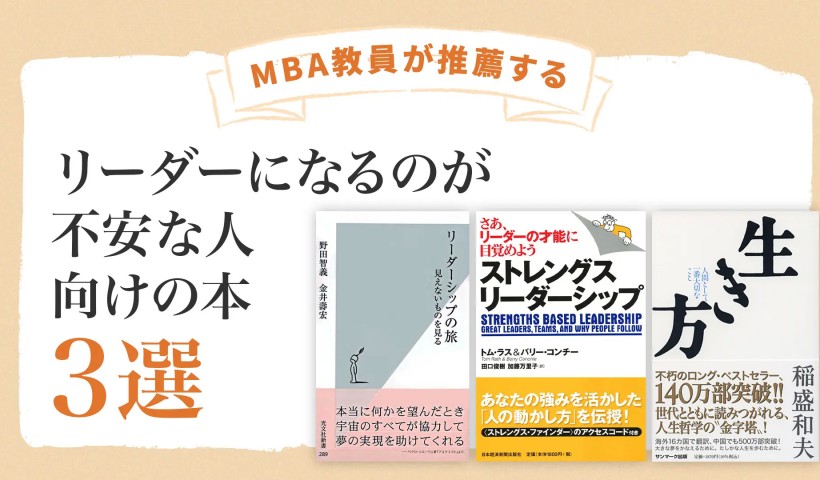 リーダーになるのが不安な人におすすめの本3選【MBA教員が推薦】