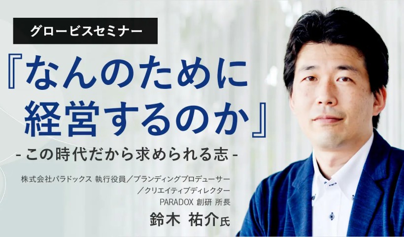 なんのために経営するのか～この時代だから求められる志～株式会社パラドックス・鈴木祐介氏