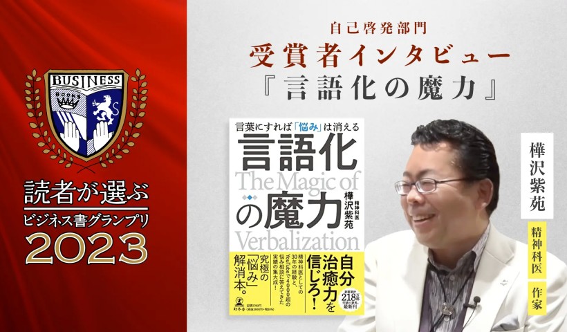 樺沢紫苑『言語化の魔力-言葉にすれば「悩み」は消える-』～読者が選ぶビジネス書グランプリ2023 自己啓発部門 受賞者インタビュー