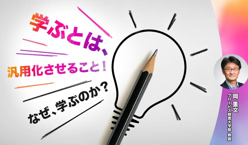 学ぶとは、汎用化させること！―なぜ、学ぶのか？