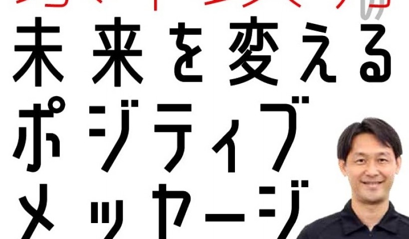 卒業生 當麻政明さんの書籍が発売：「最悪」の汚名を返上した主審家本政明の未来を変えるポジティブ...