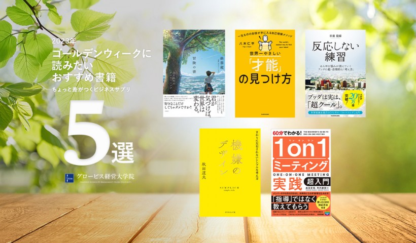 ～ 2023年ゴールデンウィークに読みたいおすすめ書籍 ～Voicy「ちょっと差がつくビジネスサプリ」パーソナリティ選書～