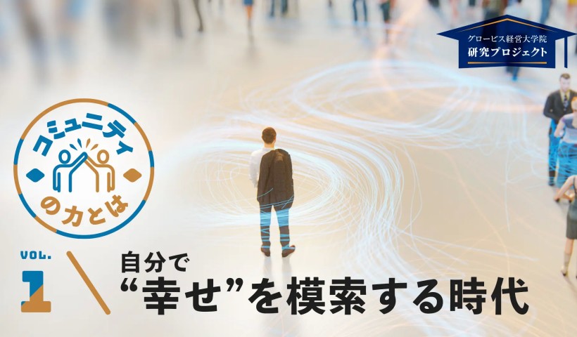 自分で“幸せ”を模索する時代―コミュニティの力とは　Vol.1