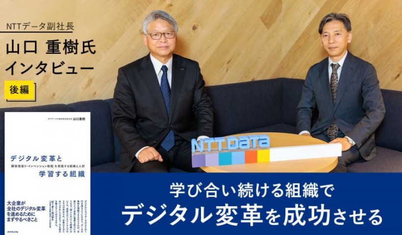 学び合い続ける組織でデジタル変革を成功させる――NTTデータ副社長 山口 重樹氏インタビュー【後編】