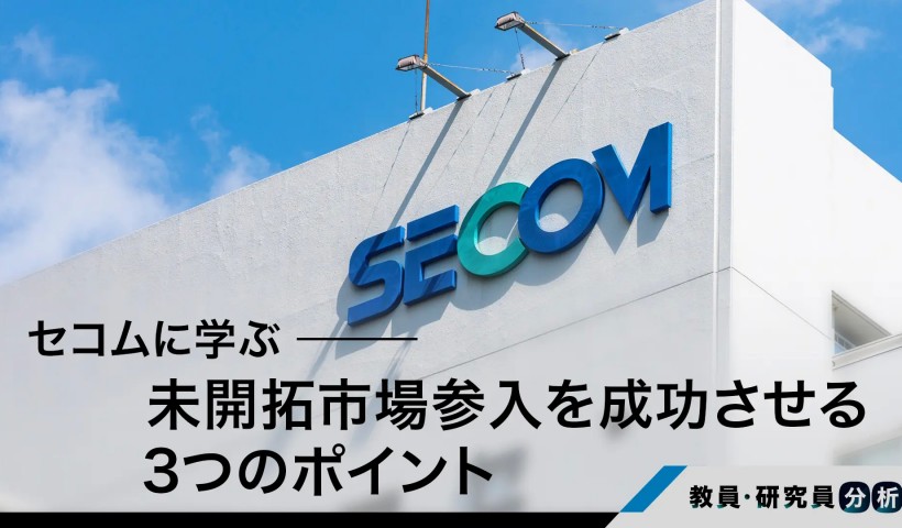 57年前のセコムに学ぶ　未開拓市場への参入を成功に導く3つのポイントとは？