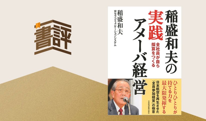 偉大なる経営者が残した智慧と慈悲――『稲盛和夫の実践アメーバ経営』