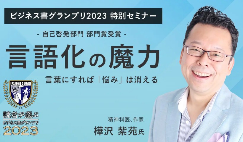 言語化の魔力 言葉にすれば「悩み」は消える～樺沢紫苑氏(精神科医・作家)