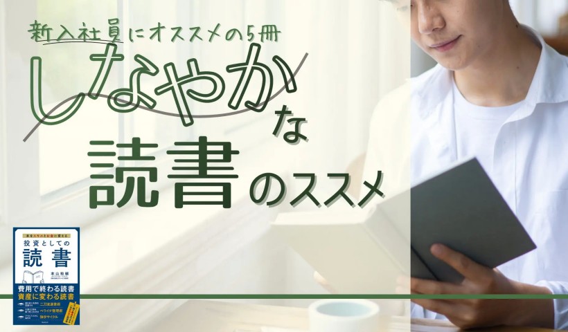 「しなやかな読書」のススメ――新入社員にオススメの5冊