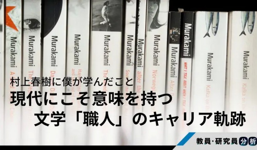 村上春樹に僕が学んだこと――現代にこそ意味を持つ文学「職人」のキャリア軌跡