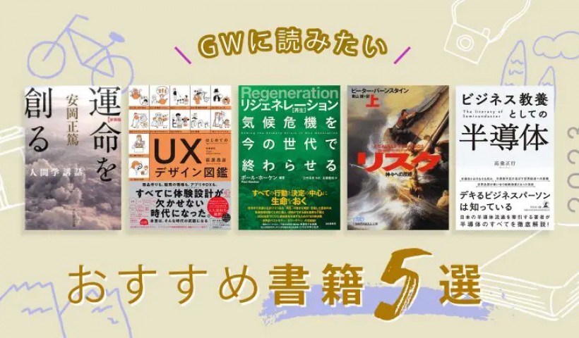 ゴールデンウィークに読みたいおすすめ書籍5選――2023