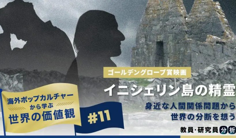 身近な人間関係問題から世界の分断を想う　ゴールデングローブ賞映画「イニシェリン島の精霊」