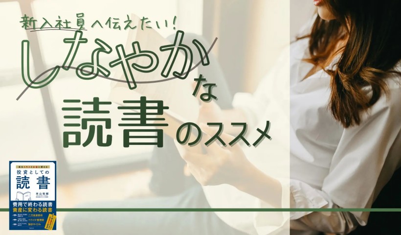 新入社員へ伝えたい！「しなやかな読書」のススメ