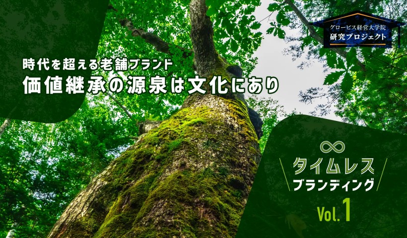 時代を超える老舗ブランド　価値継承の源泉は文化にあり――「タイムレスブランディング」Vol.1