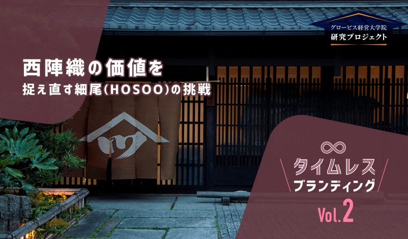 西陣織の価値を捉え直す細尾（HOSOO）の挑戦――タイムレスブランディングVol.2