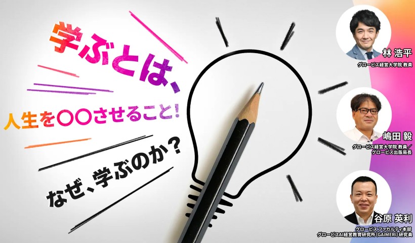 学ぶとは、人生を○○すること！―なぜ、学ぶのか？