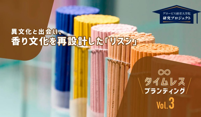 異文化と出会い、香り文化を再設計した「リスン」――タイムレスブランディングVol.3