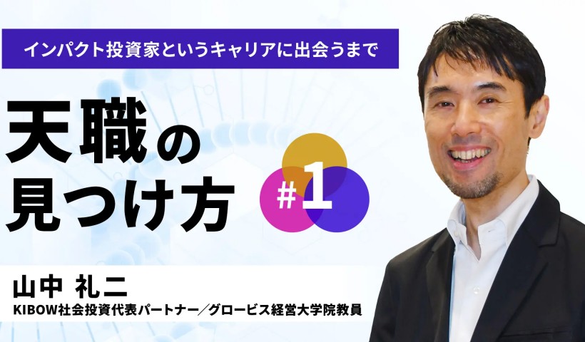 天職の見つけ方#1　インパクト投資家というキャリアに出会うまで　山中礼二