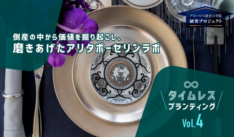 倒産の中から価値を掘り起こし、磨きあげたアリタポーセリンラボ――タイムレスブランディングVol.4