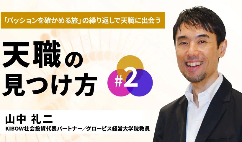 天職の見つけ方#2　「パッションを確かめる旅」の繰り返しで天職に出会う　山中礼二